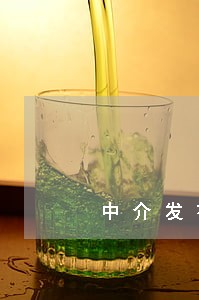 中介发布假职位信息是否违法 中介发布假职位信息是否违法