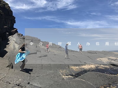 中介找担保人办信用社贷款逾期 中介找担保人办信用社贷款逾期