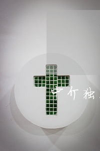 中介独家销售法院支持吗 中介独家销售法院支持吗