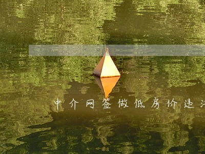 中介网签做低房价违法吗