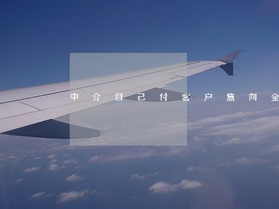 中介自己付客户意向金违法吗