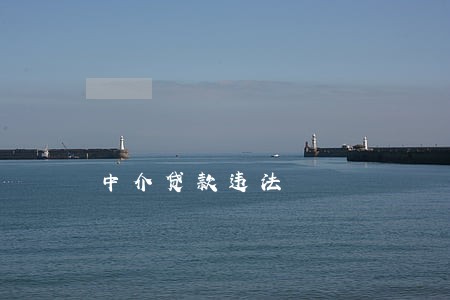 中介贷款违法