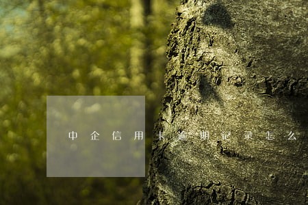 中企信用卡逾期记录怎么消除 中企信用卡逾期记录怎么消除