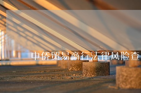 中侨贸易商行法律风险查询 中侨贸易商行法律风险查询