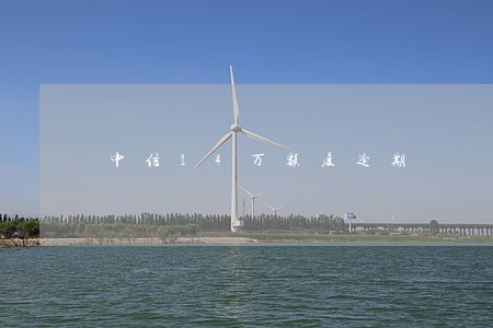 中信14万额度逾期 中信14万额度逾期