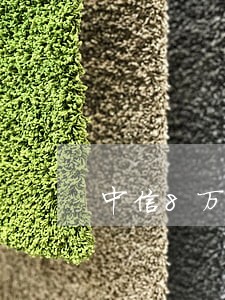 中信8万逾期会坐牢吗
