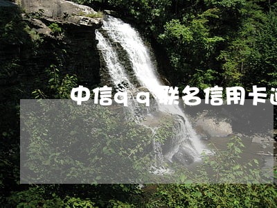 中信qq联名信用卡逾期 中信qq联名信用卡逾期