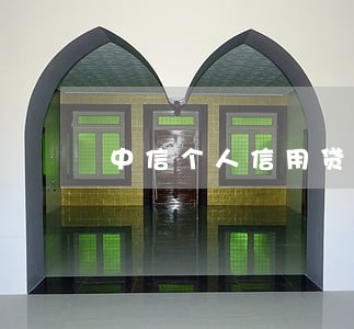 中信个人信用贷款逾期 中信个人信用贷款逾期