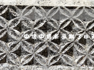 中信中信卡逾期了8天 中信中信卡逾期了8天