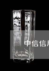 中信信用卡12万逾期 中信信用卡12万逾期