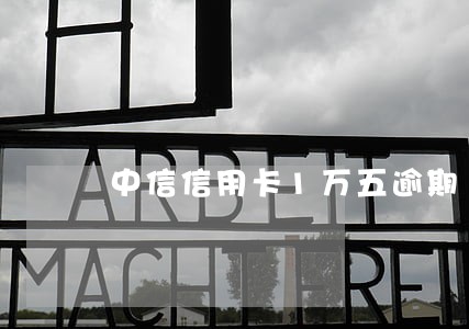 中信信用卡1万五逾期 中信信用卡1万五逾期