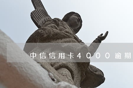 中信信用卡4000逾期三个月 中信信用卡4000逾期三个月