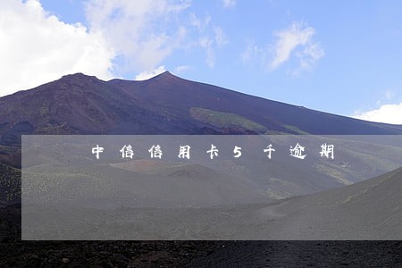 中信信用卡5千逾期 中信信用卡5千逾期