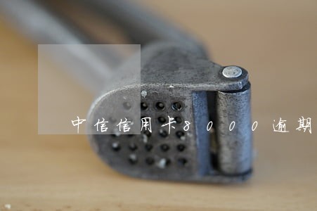 中信信用卡8000逾期2年