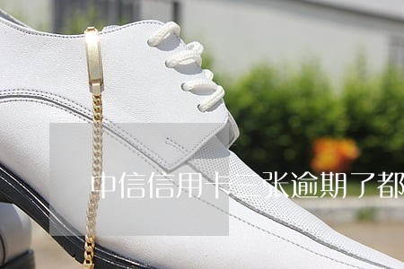 中信信用卡三张逾期了都要还 中信信用卡三张逾期了都要还