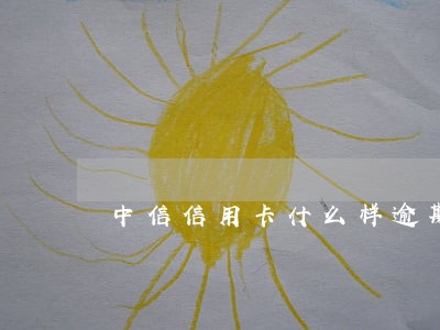 中信信用卡什么样逾期 中信信用卡什么样逾期
