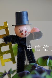 中信信用卡分期逾期一个星期 中信信用卡分期逾期一个星期