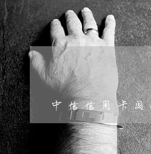 中信信用卡因逾期卡片失效