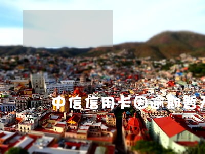 中信信用卡因逾期暂无法使用 中信信用卡因逾期暂无法使用