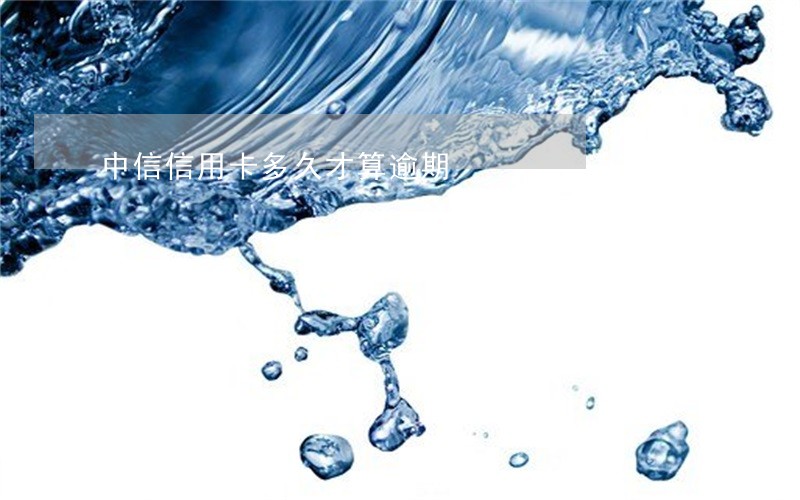 中信信用卡多久才算逾期 中信信用卡多久才算逾期