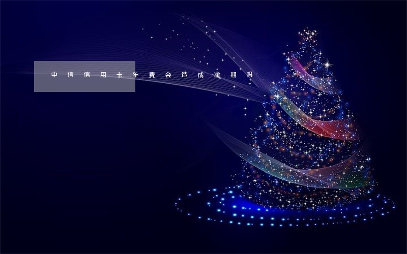 中信信用卡年费会造成逾期吗