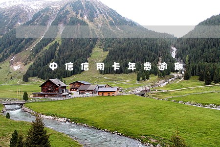 中信信用卡年费逾期 中信信用卡年费逾期