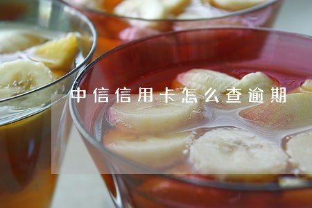 中信信用卡怎么查逾期 中信信用卡怎么查逾期