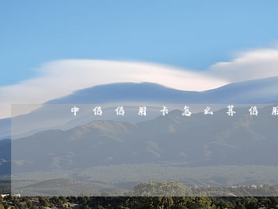 中信信用卡怎么算信用卡逾期 中信信用卡怎么算信用卡逾期