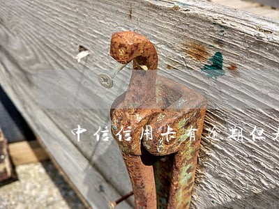 中信信用卡有逾期但是提额快 中信信用卡有逾期但是提额快