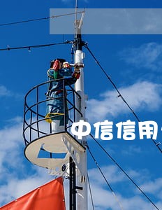 中信信用卡有逾期记录 中信信用卡有逾期记录