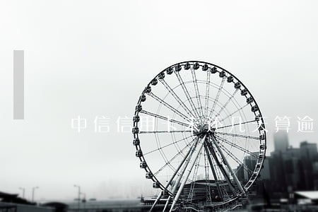 中信信用卡未还几天算逾期