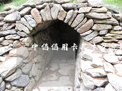 中信信用卡欠十万逾期三个月 中信信用卡欠十万逾期三个月