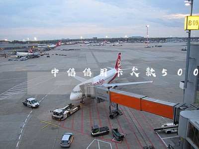 中信信用卡欠款5000逾期 中信信用卡欠款5000逾期
