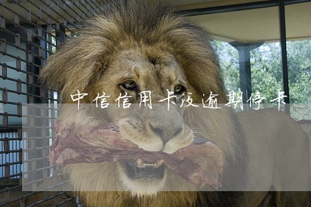 中信信用卡没逾期停卡