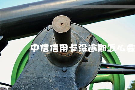 中信信用卡没逾期怎么会降额 中信信用卡没逾期怎么会降额