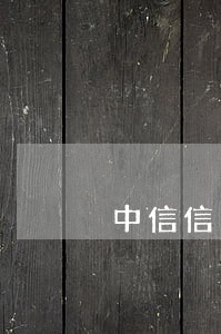 中信信用卡现在还没到账算逾期吗 中信信用卡现在还没到账算逾期吗