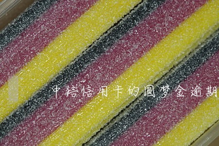 中信信用卡的圆梦金逾期算固额吗