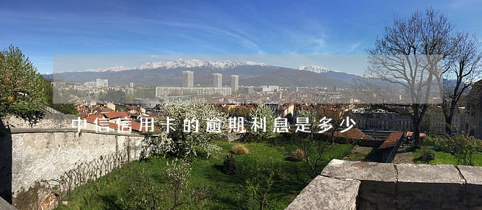 中信信用卡的逾期利息是多少 中信信用卡的逾期利息是多少