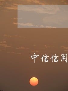 中信信用卡短信提醒逾期 中信信用卡短信提醒逾期