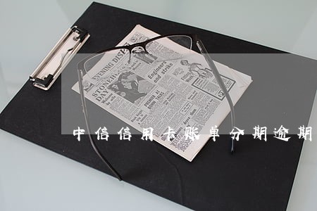 中信信用卡账单分期逾期一天