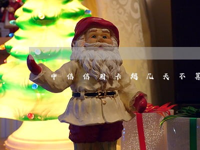 中信信用卡超几天不算逾期 中信信用卡超几天不算逾期