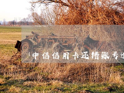 中信信用卡还错账号逾期
