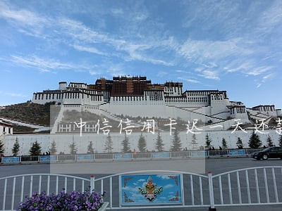 中信信用卡迟一天还款算逾期吗