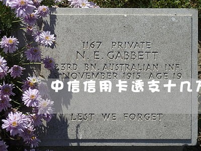 中信信用卡透支十几万逾期 中信信用卡透支十几万逾期