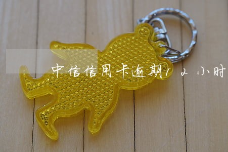 中信信用卡逾期12小时 中信信用卡逾期12小时