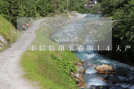 中信信用卡逾期14天严重么 中信信用卡逾期14天严重么