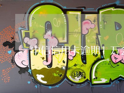 中信信用卡逾期1万会怎样的后果