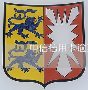 中信信用卡逾期300天 中信信用卡逾期300天