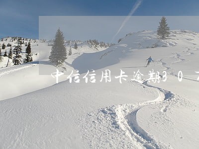 中信信用卡逾期30万协商找谁 中信信用卡逾期30万协商找谁