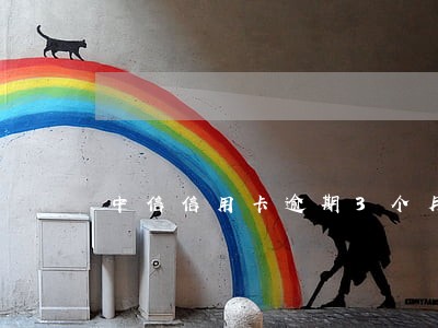 中信信用卡逾期3个月5万怎么办 中信信用卡逾期3个月5万怎么办
